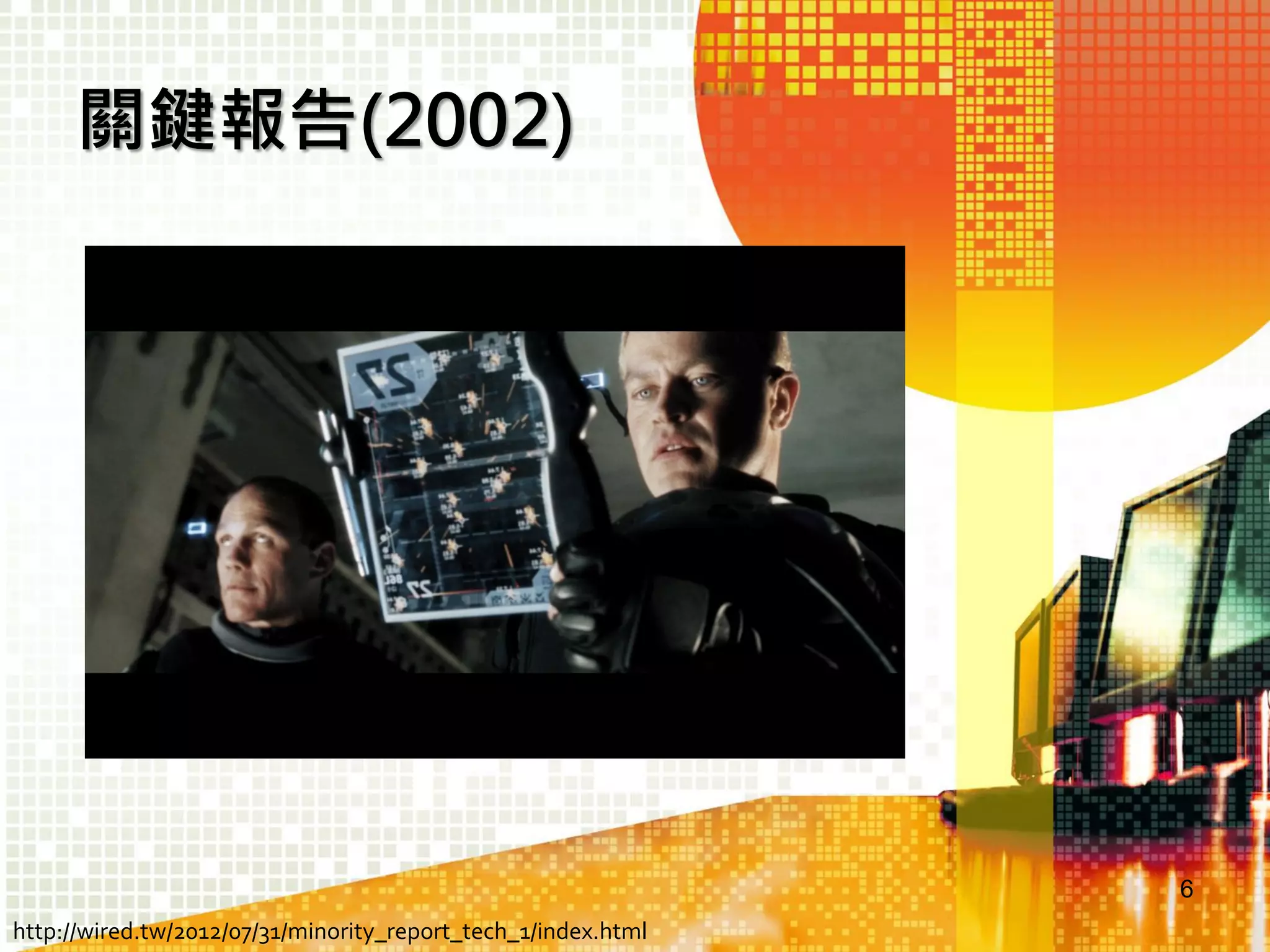 關鍵報告(2002)

6
http://wired.tw/2012/07/31/minority_report_tech_1/index.html

 