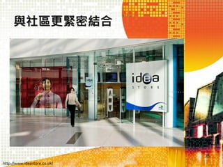 與社區更緊密結合

35
http://www.ideastore.co.uk/

 