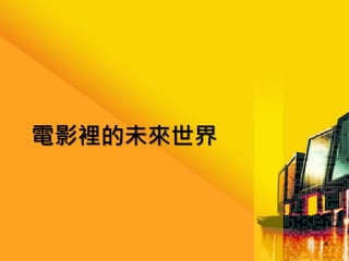 電影裡的未來世界

4

 