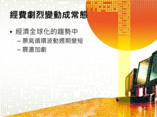 老化 + 少子化 + 新
移民
•
•
•
•

國家收入減少
終身學習
圖書館安全設施
提供相關服務
– 醫療諮詢

• 新住民服務

40

 
