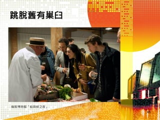 Engage people
• We have to engage people on
more than access: on service,
specialty, place, community,
engagement, innovation,
creativity

48

 