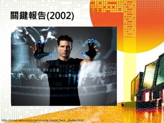 關鍵報告(2002)

5
http://wired.tw/2012/07/31/minority_report_tech_1/index.html

 
