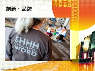 跳脫舊有巢臼

倫敦博物館「蛤與蚌之夜」
51

 