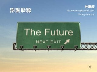 謝謝聆聽

林泰宏
libraryviews@gmail.com
libraryview.me

58

 