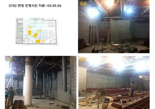 0702 현장 진행사진 자료-04,05,06
06
05
04
06 05
04
 