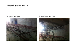0702 현장 공정 진행 사진 자료
1. 무대 구조 틀 설치 작업 2. 무대 천정 구조 틀 설치 작업
 