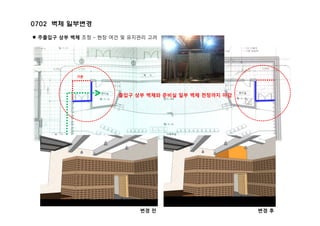 0702 벽체 일부변경 `
 주출입구 상부 벽체 조정 – 현장 여건 및 유지관리 고려
출입구 상부 벽체와 준비실 일부 벽체 천정까지 마감
기존
변경 전 변경 후
 