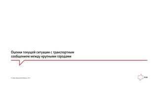Îöåíêè òåêóùåé ñèòóàöèè ñ òðàíñïîðòíûì
ñîîáùåíèåì ìåæäó êðóïíûìè ãîðîäàìè
© Ôîíä Îáùåñòâåííîå Ìíåíèå, 2013
 