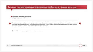 Ìîùîíñêèé Î.Ì.
Çàìåñòèòåëü ãåíåðàëüíîãî äèðåêòîðà ÀÍÎ «Òðàíñïîðòíàÿ äèðåêöèÿ îëèìïèéñêèõ èãð»
Òî æå àâòîòðàíñïîðòíîå ñîîáùåíèå â íåêîòîðûõ ðåãèîíàõ âûíóæäåíî áðàòü íà ñåáÿ íàãðóçêó ïî ïåðåâîçêå ãðóçîâ, ñêàæåì. Ýòî âåäåò ê ìíîãî÷èñëåííûì
ïðîáëåìàì, ê èñïîð÷åííûì äîðîãàì è ê ýêîëîãè÷åñêîé íàãðóçêå ïîâûøåííîé, è ïðîñòî ÿâëÿåòñÿ òîðìîçîì ðàçâèòèÿ ýêîíîìèêè, ñóùåñòâåííî ïîâûøàåò
òðàíñïîðòíûå èçäåðæêè â óñëîâèÿõ, êîãäà íåò áîëåå ýôôåêòèâíîãî âèäà òðàíñïîðòà
Ïîâûøåííàÿ íàãðóçêà íà îêðóæàþùóþ
ñðåäó îò àâòîìàãèñòðàëåé:
Ñèòóàöèÿ ñ ìåæðåãèîíàëüíûì òðàíñïîðòíûì ñîîáùåíèåì – îöåíêè ýêñïåðòîâ
© Ôîíä Îáùåñòâåííîå Ìíåíèå, 201313
 