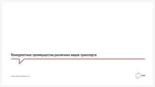 Êîíêóðåíòíûå ïðåèìóùåñòâà ðàçëè÷íûõ âèäîâ òðàíñïîðòà
© Ôîíä Îáùåñòâåííîå Ìíåíèå, 2013
 