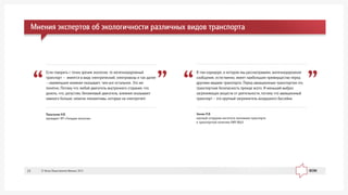 Çþçèí Ï.Â.
íàó÷íûé ñîòðóäíèê èíñòèòóòà ýêîíîìèêè òðàíñïîðòà
è òðàíñïîðòíîé ïîëèòèêè ÍÈÓ-ÂØÝ
Â òîì êîðèäîðå, â êîòîðîì ìû ðàññìàòðèâàåì, æåëåçíîäîðîæíîå
ñîîáùåíèå, åñòåñòâåííî, èìååò íàèáîëüøåå ïðåèìóùåñòâî ïåðåä
äðóãèìè âèäàìè òðàíñïîðòà. Ïåðåä àâèàöèîííûì òðàíñïîðòîì ýòî
òðàíñïîðòíàÿ áåçîïàñíîñòü ïðåæäå âñåãî. È ìåíüøèé âûáðîñ
çàãðÿçíÿþùèõ âåùåñòâ îò äåÿòåëüíîñòè, ïîòîìó ÷òî àâèàöèîííûé
òðàíñïîðò – ýòî êðóïíûé çàãðÿçíèòåëü âîçäóøíîãî áàññåéíà
Ïàëüãóíîâ Í.Â.
ïðåçèäåíò ÍÏ «Ãèëüäèÿ ýêîëîãîâ»
Åñëè ãîâîðèòü ñ òî÷êè çðåíèÿ ýêîëîãèè, òî æåëåçíîäîðîæíûé
òðàíñïîðò – èìååòñÿ â âèäó ýëåêòðè÷åñêèé, ýëåêòðîâîçû è òàê äàëåå
– íàèìåíüøåå âëèÿíèå îêàçûâàåò, ÷åì âñå îñòàëüíîå. Ýòî æå
ïîíÿòíî. Ïîòîìó ÷òî ëþáîé äâèãàòåëü âíóòðåííåãî ñãîðàíèÿ, ÷òî
äèçåëü, ÷òî, äîïóñòèì, áåíçèíîâûé äâèãàòåëü, âëèÿíèÿ îêàçûâàþò
íàìíîãî áîëüøå, íåæåëè ëîêîìîòèâû, êîòîðûå íà ýëåêòðîòÿãå
Ìíåíèÿ ýêñïåðòîâ îá ýêîëîãè÷íîñòè ðàçëè÷íûõ âèäîâ òðàíñïîðòà
© Ôîíä Îáùåñòâåííîå Ìíåíèå, 201323
 