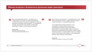 Çàðå÷êèí Å.Þ.
íà÷àëüíèê öåíòðà êàäðîâûõ è ñîöèàëüíûõ òåõíîëîãèé ÌÈÈÒ
Çäåñü, ïî-ìîåìó, îòâåò îäíîçíà÷åí – ýòî æåëåçíûå äîðîãè, îá ýòîì
ãîâîðèò è ðîññèéñêàÿ ñòàòèñòèêà, è ìèðîâàÿ. Ïðè÷åì ýòî êàñàåòñÿ
íå òîëüêî áåçîïàñíîñòè ñ òî÷êè çðåíèÿ ïðîèñøåñòâèé...
íî è êàê ôàêòîð ìîæíî ïîíèìàòü íàäåæíîñòü, òî åñòü
èñïîëüçîâàíèå â ïîãîäíûõ óñëîâèÿõ, ïîòîìó ÷òî äëÿ
æåëåçíîäîðîæíîãî òðàíñïîðòà ïëîõàÿ ïîãîäà ÿâëÿåòñÿ
ïðåïÿòñòâèåì íó â èñêëþ÷èòåëüíåéøèõ ñëó÷àÿõ, â òî âðåìÿ êàê
àâèàöèÿ âåñüìà ïîãîäîçàâèñèìà. Àâòîòðàíñïîðò â çèìíèõ óñëîâèÿõ
òàêæå âåñüìà çàâèñèò îò ñîñòîÿíèÿ äîðîæíîãî ïîëîòíà, îò ïîãîäíûõ
óñëîâèé. Ñîîòâåòñòâåííî, ìîæíî ãîâîðèòü, ÷òî æåëåçíîäîðîæíûé
òðàíñïîðò è áîëåå áåçîïàñåí, è áîëåå íàäåæåí
Ìîùîíñêèé Î.Ì.
çàìåñòèòåëü ãåíåðàëüíîãî äèðåêòîðà
ÀÍÎ «Òðàíñïîðòíàÿ äèðåêöèÿ îëèìïèéñêèõ èãð»
Àâèà è æåëåçíîäîðîæíûé òðàíñïîðò – îíè íàõîäÿòñÿ ãäå-òî
íà îäíîì óðîâíå, åñëè ñìîòðåòü ïî êîëè÷åñòâó ïðîèñøåñòâèé
íà êîëè÷åñòâî âûëåòîâ, èëè êîëè÷åñòâà ïîñòðàäàâøèõ íà êîëè÷åñòâî
ïåðåâåçåííûõ ïàññàæèðîâ. Ñàìûé îïàñíûé âèä – ýòî àâòîìîáèëüíûé
òðàíñïîðò, ñàìîå áîëüøåå êîëè÷åñòâî ÄÒÏ ñ ïîñòðàäàâøèìè,
÷ðåçâû÷àéíûõ ñèòóàöèé ýòî íà àâòîìîáèëüíîì òðàíñïîðòå
Ìíåíèÿ ýêñïåðòîâ î áåçîïàñíîñòè ðàçëè÷íûõ âèäîâ òðàíñïîðòà
© Ôîíä Îáùåñòâåííîå Ìíåíèå, 201324
 