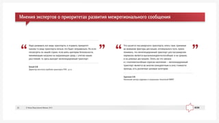 Çàðå÷êèí Å.Þ.
Íà÷àëüíèê öåíòðà êàäðîâûõ è ñîöèàëüíûõ òåõíîëîãèé ÌÈÈÒ
×òî êàñàåòñÿ ïàññàæèðñêîãî òðàíñïîðòà, îïÿòü-òàêè, ïðèíèìàÿ
âî âíèìàíèå ôàêòîðû äèñòàíöèè, îïòèìàëüíîãî ïóòè, íóæíî
ïîíèìàòü, ÷òî æåëåçíîäîðîæíûé òðàíñïîðò äëÿ ïàññàæèðñêèõ
ïåðåâîçîê ÿâëÿåòñÿ âûñîêîêîíêóðåíòîñïîñîáíûì, è íà ñðåäíèõ,
è íà äëèííûõ äèñòàíöèÿõ. Îïÿòü æå ýòî ñâÿçàíî
è ñ ïëàòåæåñïîñîáíûì ñïðîñîì íàñåëåíèÿ — æåëåçíîäîðîæíûé
òðàíñïîðò ÿâëÿåòñÿ âî ìíîãîì êîíêóðåíòíûì â ñèëó ñòîèìîñòè
ïðîåçäà, åñòü ðàçëè÷íûå öåíîâûå êàòåãîðèè
Áåëûé Î.Â.
Äèðåêòîð èíñòèòóòà ïðîáëåì òðàíñïîðòà ÐÀÍ, ä.ò.í.
Íàäî ðàçâèâàòü âñå âèäû òðàíñïîðòà, è îòäàâàòü ïðèîðèòåò
êàêîìó-òî âèäó òðàíñïîðòà íåëüçÿ, ýòî áóäåò íåïðàâèëüíî. Íî åñëè
ïîñìîòðåòü ïî íàøåé ñòðàíå, åñëè âçÿòü êðèòåðèè áåçîïàñíîñòè,
ìèíèìèçàöèè íàãðóçêè íà îêðóæàþùóþ ñðåäó, ñ ó÷åòîì íàøèõ
ðàññòîÿíèé, òî çäåñü âûõîäèò æåëåçíîäîðîæíûé òðàíñïîðò
Ìíåíèÿ ýêñïåðòîâ î ïðèîðèòåòàõ ðàçâèòèÿ ìåæðåãèîíàëüíîãî ñîîáùåíèÿ
© Ôîíä Îáùåñòâåííîå Ìíåíèå, 201325
 