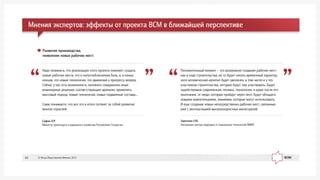 Çàðå÷êèí Å.Þ.
Íà÷àëüíèê öåíòðà êàäðîâûõ è ñîöèàëüíûõ òåõíîëîãèé ÌÈÈÒ
Ïîëîæèòåëüíûé ìîìåíò – ýòî âîçìîæíîå ñîçäàíèå ðàáî÷èõ ìåñò,
êàê â õîäå ñòðîèòåëüñòâà, íî òî áóäåò íîñèòü âðåìåííûé õàðàêòåð,
õîòÿ ÷åëîâå÷åñêèé êàïèòàë áóäåò óâåëè÷åí, â òîì ÷èñëå è ó òåõ
ó÷àñòíèêîâ ñòðîèòåëüñòâà, êîòîðûå áóäóò òàì ó÷àñòâîâàòü. Áóäåò
çàäåéñòâîâàíà ñîâðåìåííàÿ òåõíèêà, òåõíîëîãèè, è äàæå ïîñëå åãî
îêîí÷àíèÿ, òå ëþäè, êîòîðûå ïðîéäóò ÷åðåç íåãî, áóäóò îáëàäàòü
íîâûìè êîìïåòåíöèÿìè, çíàíèÿìè, êîòîðûå ìîãóò èñïîëüçîâàòü.
È åùå ñîçäàíèå íîâûõ íåïîñðåäñòâåííî ðàáî÷èõ ìåñò, ñâÿçàííûõ
óæå ñ ýêñïëóàòàöèåé âûñîêîñêîðîñòíûõ ìàãèñòðàëåé
Ñàôèí Ë.Ð.
Ìèíèñòð òðàíñïîðòà è äîðîæíîãî õîçÿéñòâà Ðåñïóáëèêè Òàòàðñòàí
Íàäî ïîíèìàòü, ÷òî ðåàëèçàöèÿ ýòîãî ïðîåêòà ïîìîæåò ñîçäàòü
íîâûå ðàáî÷èå ìåñòà, ýòî è íàëîãîîáëàãàåìàÿ áàçà, è, â êîíöå
êîíöîâ, ýòî íîâûå òåõíîëîãèè, ýòî äâèæåíèå ê ïðîãðåññó âïåðåä.
Ñåé÷àñ ó íàñ åñòü âîçìîæíîñòü çàëîæèòü ñîâåðøåííî èíûå
èíæåíåðíûå ðåøåíèÿ, ñîîòâåòñòâóþùèå âðåìåíè, ïðèìåíÿòü
ìàññîâûé ïîäõîä, íîâûå òåõíîëîãèè, íîâûå ïîäâèæíûå ñîñòàâû...
Ñàìè ïîíèìàåòå, ÷òî âñå ýòî â èòîãå ïîòÿíåò çà ñîáîé ðàçâèòèå
ìíîãèõ îòðàñëåé
Ðàçâèòèå ïðîèçâîäñòâà,
ïîÿâëåíèå íîâûõ ðàáî÷èõ ìåñò:
Ìíåíèÿ ýêñïåðòîâ: ýôôåêòû îò ïðîåêòà ÂÑÌ â áëèæàéøåé ïåðñïåêòèâå
© Ôîíä Îáùåñòâåííîå Ìíåíèå, 201343
 