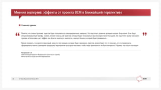 Ïèñàðåâñêèé Å.Ë.
Çàìåñòèòåëü ðóêîâîäèòåëÿ Ôåäåðàëüíîãî àãåíòñòâà ïî òóðèçìó
Ìèíèñòåðñòâà êóëüòóðû ðîññèéñêîé ôåäåðàöèè
Ïîíÿòíî, ÷òî ñåãìåíò äåëîâûõ òóðèñòîâ áóäåò ïîëüçîâàòüñÿ, êîìàíäèðîâî÷íûå, íàâåðíîå. Ýòî ïîäñòåãíåò ðàçâèòèå äåëîâûõ ïîåçäîê, áåçóñëîâíî. Åñëè áóäóò
ñïåöèàëèçèðîâàííûå òàðèôû, ñêàæåì, ýêîíîì-êëàññà, äëÿ òóðèñòîâ, êîòîðûå áóäóò ïîëüçîâàòüñÿ âûñîêîñêîðîñòíûìè ïîåçäàìè, ýòî ïîäñòåãíåò âîëíó ìàññîâîãî
òóðèçìà, è áåçóñëîâíî, äàñò ýôôåêò è â îáëàñòè íàëîãîâ, è çàíÿòîñòè, è ìàëîãî áèçíåñà, êîòîðûé áóäåò ðàçâèâàòüñÿ...
Íóæíî ïîíèìàòü, ÷òî íà÷íåòñÿ ìàññîâûé çàåçä ïî òåì ãîðîäàì, êîòîðûå áóäóò ïðèíèìàòü òóðèñòîâ, ìîæíî áóäåò ÷òî-òî ïîêàçàòü, ÷òî-òî ïðåäëîæèòü,
ñôîðìèðîâàòü ïàêåòû ñóâåíèðíîé ïðîäóêöèè, ìåðîïðèÿòèÿ êóëüòóðíî-ìàññîâûå, ÷òîáû ëþäè ïðèåçæàëè è èì áûëî èíòåðåñíî. ß äóìàþ, ÷òî âñå ýòî ïîñëåäóåò
Ðàçâèòèå òóðèçìà:
Ìíåíèÿ ýêñïåðòîâ: ýôôåêòû îò ïðîåêòà ÂÑÌ â áëèæàéøåé ïåðñïåêòèâå
© Ôîíä Îáùåñòâåííîå Ìíåíèå, 201345
 