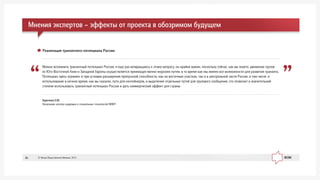 Çàðå÷êèí Å.Þ.
Íà÷àëüíèê öåíòðà êàäðîâûõ è ñîöèàëüíûõ òåõíîëîãèé ÌÈÈÒ
Ìîæíî âñïîìíèòü òðàíçèòíûé ïîòåíöèàë Ðîññèè, ÿ åùå ðàç âîçâðàùàþñü ê ýòîìó âîïðîñó, îí êðàéíå âàæåí, ïîñêîëüêó ñåé÷àñ, êàê âû çíàåòå, äâèæåíèå ãðóçîâ
èç Þãî-Âîñòî÷íîé Àçèè è Çàïàäíîé Åâðîïû îñóùåñòâëÿåòñÿ ïðåèìóùåñòâåííî ìîðñêèì ïóòåì, â òî âðåìÿ êàê ìû èìååì âñå âîçìîæíîñòè äëÿ ðàçâèòèÿ òðàíçèòà.
Ïîòåíöèàë çäåñü îãðîìåí, è ïðè óñëîâèè ðàñøèðåíèÿ ïðîïóñêíîé ñïîñîáíîñòè, êàê íà âîñòî÷íûõ ó÷àñòêàõ, òàê è â öåíòðàëüíîé ÷àñòè Ðîññèè, â òîì ÷èñëå, è
èñïîëüçîâàíèå â íî÷íîå âðåìÿ, êàê âû ñêàçàëè, ïóòè äëÿ êîíòåéíåðîâ, è âûäåëåíèå îòäåëüíûõ ïóòåé äëÿ ãðóçîâîãî ñîîáùåíèÿ, ýòî ïîçâîëèò â çíà÷èòåëüíîé
ñòåïåíè èñïîëüçîâàòü òðàíçèòíûé ïîòåíöèàë Ðîññèè è äàòü êîììåð÷åñêèé ýôôåêò äëÿ ñòðàíû
Ðåàëèçàöèÿ òðàíçèòíîãî ïîòåíöèàëà Ðîññèè:
Ìíåíèÿ ýêñïåðòîâ – ýôôåêòû îò ïðîåêòà â îáîçðèìîì áóäóùåì
© Ôîíä Îáùåñòâåííîå Ìíåíèå, 201346
 