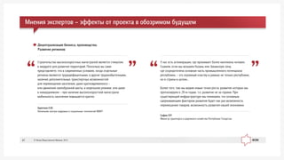 Ñàôèí Ë.Ð.
Ìèíèñòð òðàíñïîðòà è äîðîæíîãî õîçÿéñòâà Ðåñïóáëèêè Òàòàðñòàí
Ó íàñ åñòü àãëîìåðàöèè, ãäå ïðîæèâàåò áîëåå ìèëëèîíà ÷åëîâåê.
Ñêàæåì, åñëè ìû âîçüìåì Êàçàíü èëè Çàêàìñêóþ çîíó,
ãäå ñîñðåäîòî÷åíà îñíîâíàÿ ÷àñòü ïðîìûøëåííîãî ïîòåíöèàëà
ðåñïóáëèêè, – ýòî îãðîìíûé êëàñòåð â ðàìêàõ íå òîëüêî ðåñïóáëèêè,
íî è ñòðàíû â öåëîì...
Áîëåå òîãî, òàì ìû âèäèì íîâûå òî÷êè ðîñòà, ðàçâèòèå êîòîðûõ ìû
ïðîãíîçèðóåì ê 20-ì ãîäàì, ò.å. ðàçâèòèå íå çà ãîðàìè. Ïðè
ñóùåñòâóþùåé èíôðàñòðóêòóðå ìû ïîíèìàåì, ÷òî îñíîâíûì
ñäåðæèâàþùèì ôàêòîðîì ðàçâèòèÿ áóäåò êàê ðàç âîçìîæíîñòü
ïåðåìåùåíèÿ òîâàðîâ, âîçìîæíîñòü ðàçâèòèÿ íàøåé ýêîíîìèêè
Çàðå÷êèí Å.Þ.
Íà÷àëüíèê öåíòðà êàäðîâûõ è ñîöèàëüíûõ òåõíîëîãèé ÌÈÈÒ
Ñòðîèòåëüñòâî âûñîêîñêîðîñòíûõ ìàãèñòðàëåé ÿâëÿåòñÿ ñòèìóëîì
â êâàäðàòå äëÿ ðàçâèòèÿ òåððèòîðèé. Ïîñêîëüêó âû ñàìè
ïðåäñòàâëÿåòå, ÷òî â ñîâðåìåííûõ óñëîâèÿõ, êîãäà îòäåëüíûå
ðåãèîíû ÿâëÿþòñÿ òðóäîäåôèöèòíûìè, à äðóãèå òðóäîèçáûòî÷íûìè,
íàëè÷èå äîïîëíèòåëüíûõ òðàíñïîðòíûõ âîçìîæíîñòåé
äëÿ ïåðåìåùåíèÿ íàñåëåíèÿ, äàæå êðàòêîâðåìåííîãî –
èëè äâèæåíèÿ ñâîåîáðàçíîé âàõòû, â íåäåëüíîì ðåæèìå, èëè äàæå
â êàæäîäíåâíîì – ïðè íàëè÷èè âûñîêîñêîðîñòíîé ìàãèñòðàëè
ìîáèëüíîñòü íàñåëåíèÿ ïîâûøàåòñÿ êðàòíî
Äåöåíòðàëèçàöèÿ áèçíåñà, ïðîèçâîäñòâà.
Ðàçâèòèå ðåãèîíîâ:
Ìíåíèÿ ýêñïåðòîâ – ýôôåêòû îò ïðîåêòà â îáîçðèìîì áóäóùåì
© Ôîíä Îáùåñòâåííîå Ìíåíèå, 201347
 