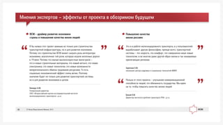 Áåëûé Î.Â.
Äèðåêòîð èíñòèòóòà ïðîáëåì òðàíñïîðòà ÐÀÍ, ä.ò.í.
Ïîëüçà îò ýòîãî ïðîåêòà – óëó÷øåíèå êîììóíèêàöèîííîé
ñïîñîáíîñòè ëþäåé, ýòî îáÿçàííîñòü ãîñóäàðñòâà. Ìû èäåì
íà òî, ÷òîáû ïîâûñèòü êà÷åñòâî æèçíè ëþäåé
Çàðå÷êèí Å.Þ.
íà÷àëüíèê öåíòðà êàäðîâûõ è ñîöèàëüíûõ òåõíîëîãèé ÌÈÈÒ
Ýòî è â ðàáîòå æåëåçíîäîðîæíîãî òðàíñïîðòà, è ó ïîëüçîâàòåëåé
âûðàáàòûâàåò äðóãóþ ôèëîñîôèþ, ïðåæäå âñåãî, òðàíñïîðòíîé
ñèñòåìû – ýòî ñêîðîñòü, ýòî êîìôîðò, ýòî ñîâåðøåííî èíûå íîâûå
òåõíîëîãèè, è âî ìíîãîì äàæå äðóãîé îáðàç æèçíè â òàê íàçûâàåìûõ
ïðèëåãàþùèõ ðåãèîíàõ
Ëàïèäóñ Á.Ì.
Ãåíåðàëüíûé äèðåêòîð
ÎÀÎ «Âñåðîññèéñêèé íàó÷íî-èññëåäîâàòåëüñêèé èíñòèòóò
æåëåçíîäîðîæíîãî òðàíñïîðòà», ä.ý.í.
ß áû íàçâàë ýòîò ïðîåêò âàæíûì íå òîëüêî äëÿ ñòðîèòåëüñòâà
òðàíñïîðòíîé èíôðàñòðóêòóðû, íî è äëÿ ðàçâèòèÿ ýêîíîìèêè.
Ïîòîìó ÷òî ñòðîèòåëüñòâî ÂÑÌ ìîæåò ñûãðàòü ðîëü èíòåãðàòîðà
ýêîíîìèêè, àíàëîãè÷íîå òîé ðîëè, êîòîðóþ èãðàëè æåëåçíûå äîðîãè
â 19 âåêå. Ïîòîìó ÷òî ìàëûå âûñîêîñêîðîñòíûå ìàãèñòðàëè –
ýòî è íîâûå ñòðîèòåëüíûå ìàòåðèàëû, ýòî íîâûé ìåòàëë, ýòî íîâàÿ
ýëåêòðîíèêà, ýòî íîâûå òåõíîëîãèè, ýòî íîâûå âîçìîæíîñòè
ìåæðåãèîíàëüíîãî îáìåíà òðóäîâûìè ðåñóðñàìè. Òî åñòü
ñîöèàëüíî-ýêîíîìè÷åñêèé ýôôåêò î÷åíü âåëèê. Ïîýòîìó
çíà÷åíèå áóäåò íå òîëüêî äëÿ ðàçâèòèÿ òðàíñïîðòíîé ñèñòåìû,
íî è äëÿ ðàçâèòèÿ ýêîíîìèêè â öåëîì
Ïîâûøåíèå êà÷åñòâà
æèçíè ðîññèÿí:
ÂÑÌ – äðàéâåð ðàçâèòèÿ ýêîíîìèêè
ñòðàíû è ïîâûøåíèÿ êà÷åñòâà æèçíè ëþäåé:
Ìíåíèÿ ýêñïåðòîâ – ýôôåêòû îò ïðîåêòà â îáîçðèìîì áóäóùåì
© Ôîíä Îáùåñòâåííîå Ìíåíèå, 201348
 