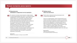 Ìîùîíñêèé Î.Ì.
Çàìåñòèòåëü ãåíåðàëüíîãî äèðåêòîðà
ÀÍÎ «Òðàíñïîðòíàÿ äèðåêöèÿ îëèìïèéñêèõ èãð»
Èçúÿòèå çåìåëü, çåìåëüíûõ ó÷àñòêîâ äëÿ ïðîêëàäêè ïóòåé
è ñòðîèòåëüñòâà èíôðàñòðóêòóðû...
Çàêîí âñå ýòî ïðåäóñìàòðèâàåò, âûäåëåí îïðåäåëåííûé ñðîê äëÿ
èçúÿòèÿ ýòèõ çåìåëü. Åäèíñòâåííîå, ÷òî ñòîèìîñòü ýòèõ çåìåëüíûõ
ó÷àñòêîâ î÷åíü âåëèêà, è óäîðîæàíèå ïðîåêòîâ ïîâûøàåòñÿ â ðàçû.
Êîãäà ïîñòóïàåò èíôîðìàöèÿ, ÷òî òàì äîëæíà ïðîéòè êàêàÿ-òî
äîðîãà èëè æåëåçíîäîðîæíûå ïóòè, çåìëÿ îêàçûâàåòñÿ òóò æå â
÷üåé-òî ñîáñòâåííîñòè, òàì ïîÿâëÿåòñÿ ñàðàé, è ñîáñòâåííèê ñàðàÿ
òðåáóåò çà ñàðàé êàê çà äâîðåö, òðåáóåò êîìïåíñàöèþ
ñîîòâåòñòâóþùóþ. Ñóäåáíûå ðàçáèðàòåëüñòâà îòíèìàþò ìíîãî
âðåìåíè, è ïîòîì ïðîèñõîäèò óäîðîæàíèå ïðîåêòà, êàê ÿ óæå ñêàçàë
Çàðå÷êèí Å.Þ.
Íà÷àëüíèê öåíòðà êàäðîâûõ è ñîöèàëüíûõ òåõíîëîãèé ÌÈÈÒ
Äà, ñëîæíîñòè, åñòåñòâåííî, ìîãóò âîçíèêíóòü, â ïåðâóþ î÷åðåäü
ýòî âîïðîñû ôèíàíñèðîâàíèÿ. Ìíå êàæåòñÿ, ÷òî äîëæíà áûòü ôîðìà
ãîñóäàðñòâåííîãî è ÷àñòíîãî ïàðòíåðñòâà. Ñ îäíîé ñòîðîíû, ýòî
ïîçâîëèò ïðèâëå÷ü âñå-òàêè áîëüøèå ãîñóäàðñòâåííûå äåíüãè,
êîòîðûå íå âñåãäà ñïîñîáåí â íàñòîÿùåå âðåìÿ äàòü áèçíåñ,
ó÷èòûâàÿ îáúåì ïðèâëåêàåìûõ èíâåñòèöèé è ñðîê èõ îêóïàåìîñòè.
È â òî æå âðåìÿ ó÷àñòèå ÷àñòíûõ ïàðòíåðîâ ñîâåðøåííî
íåîáõîäèìî, ñ òî÷êè çðåíèÿ òîãî, ÷òîáû ýòîò ïðîåêò áûë
ïðèâëåêàòåëüíûì äëÿ ýêîíîìèêè ñòðàíû, âî-ïåðâûõ, à âî-âòîðûõ,
åñòü ìíîæåñòâî îáúåêòîâ â õîäå ñòðîèòåëüñòâà, ýòî ïðîåêòû,
êîòîðûå ìîãëè áû äåéñòâèòåëüíî çàíÿòü ÷àñòíûå ôèðìû.
È íàêîíåö, ýòî âîïðîñû, ìû äîëæíû ðàçäåëèòü ñðàçó ñòðîèòåëüñòâî
è ýêñïëóàòàöèþ, âïîëíå íå èñêëþ÷åí âàðèàíò, ÷òî â êàêîé-òî
ñòåïåíè ÷àñòíûé áèçíåñ áóäåò ó÷àñòâîâàòü â îïåðàòîðñêîé
íåäâèæèìîñòè, âïîñëåäñòâèè
Ïðîáëåìû èçúÿòèÿ
çåìåëü ïîä ñòðîèòåëüñòâî:
Ôèíàíñîâûå ðèñêè.
Íåîáõîäèìîñòü ãîñóäàðñòâåííî-÷àñòíîãî ïàðòí¸ðñòâà:
Ìíåíèÿ ýêñïåðòîâ: ðèñêè ïðîåêòà
© Ôîíä Îáùåñòâåííîå Ìíåíèå, 201349
 