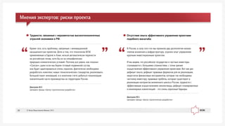 Äìèòðèåâ Ì.Ý.
ïðåçèäåíò ôîíäà «Öåíòð ñòðàòåãè÷åñêèõ ðàçðàáîòîê»
Â Ðîññèè, â ñèëó òîãî ÷òî ìû ïðîæèëè äâà äåñÿòèëåòèÿ íèçêèõ
òåìïîâ âëîæåíèÿ â èíôðàñòðóêòóðó, óòðà÷åí îïûò óïðàâëåíèÿ
êðóïíûì èíâåñòèöèîííûì ïðîåêòîì.
È ìû âèäèì, ÷òî ðîññèéñêîå ãîñóäàðñòâî è ÷àñòíûå èíâåñòîðû
ñòàëêèâàþòñÿ ñ áîëüøèìè ñëîæíîñòÿìè, ñ òî÷êè çðåíèÿ
îñóùåñòâëåíèÿ ýôôåêòèâíîãî óïðàâëåíèÿ ïðîåêòàìè. Âîò êàê ðàç
äåôèöèò îïûòà, äåôèöèò ïðàâîâûõ ôîðìàòîâ äëÿ èõ ðåàëèçàöèè,
íåäîñòàòîê ôèíàíñîâûõ èíñòðóìåíòîâ, êîòîðûå òàê íåîáõîäèìû
÷àñòíîìó èíâåñòîðó, ïðàâîâûå ïðîáåëû, êîòîðûå ñóùåñòâóþò â
ðåàëèçàöèè êîíòðàêòîâ æèçíåííîãî öèêëà â Ðîññèè, òðóäíîñòè ñ
ýôôåêòèâíûì îñóùåñòâëåíèåì çåìëåîòâîäà, äåôèöèò ïëàíèðîâî÷íûõ
è èíæåíåðíûõ êîìïåòåíöèé – ýòî î÷åíü ñåðüåçíûå áàðüåðû
Äìèòðèåâ Ì.Ý.
ïðåçèäåíò ôîíäà «Öåíòð ñòðàòåãè÷åñêèõ ðàçðàáîòîê»
Êðîìå òîãî, åñòü ïðîáëåìû, ñâÿçàííûå ñ èííîâàöèîííîé
íàñûùåííîñòüþ ïðîåêòîâ. Äåëî â òîì, ÷òî òåõíîëîãèè ÂÑÌ,
ïðèìåíÿåìûå â Åâðîïå è Àçèè, íåëüçÿ àâòîìàòè÷åñêè ïåðåíåñòè
íà ðîññèéñêóþ ïî÷âó, õîòÿ áû èç-çà ñïåöèôè÷åñêèõ
ïðèðîäíî-êëèìàòè÷åñêèõ óñëîâèé. Ïîýòîìó âñå ðàâíî, êàê ïîêàçàë
«Ñàïñàí», äàæå åñëè ìû áåðåì ãîòîâûé ïîäâèæíîé ñîñòàâ,
îíà áóäåò àäàïòèðîâàòüñÿ î÷åíü ñåðüåçíî, ôàêòè÷åñêè íåîáõîäèìî
ðàçðàáîòàòü êîìïëåêñ íîâûõ òåõíîëîãè÷åñêèõ ñòàíäàðòîâ, ðåàëèçîâàòü
áîëüøîé ïàêåò èííîâàöèé, è â êîíå÷íîì ñ÷åòå äîáèòüñÿ ëîêàëèçàöèè
çíà÷èòåëüíîé ÷àñòè ïðîèçâîäñòâà íà òåððèòîðèè Ðîññèè
Îòñóòñòâèå îïûòà ýôôåêòèâíîãî óïðàâëåíèÿ ïðîåêòàìè
ïîäîáíîãî ìàñøòàáà:
Òðóäíîñòè, ñâÿçàííûå ñ íåðàçâèòîñòüþ âûñîêîòåõíîëîãè÷íûõ
îòðàñëåé ýêîíîìèêè â ÐÔ:
Ìíåíèÿ ýêñïåðòîâ: ðèñêè ïðîåêòà
© Ôîíä Îáùåñòâåííîå Ìíåíèå, 201350
 