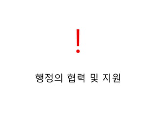 !
행정의 협력 및 지원
 