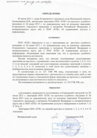 Определение на замечания на протокол суд егорьевск 2013 07 05