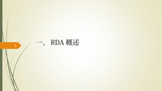 一、 RDA 概述3
 