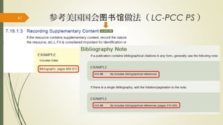 参考美国国会 做法（图书馆 LC-PCC PS ）41
 