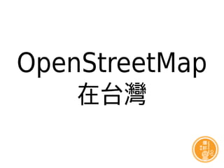 OpenStreetMap
在台灣
 