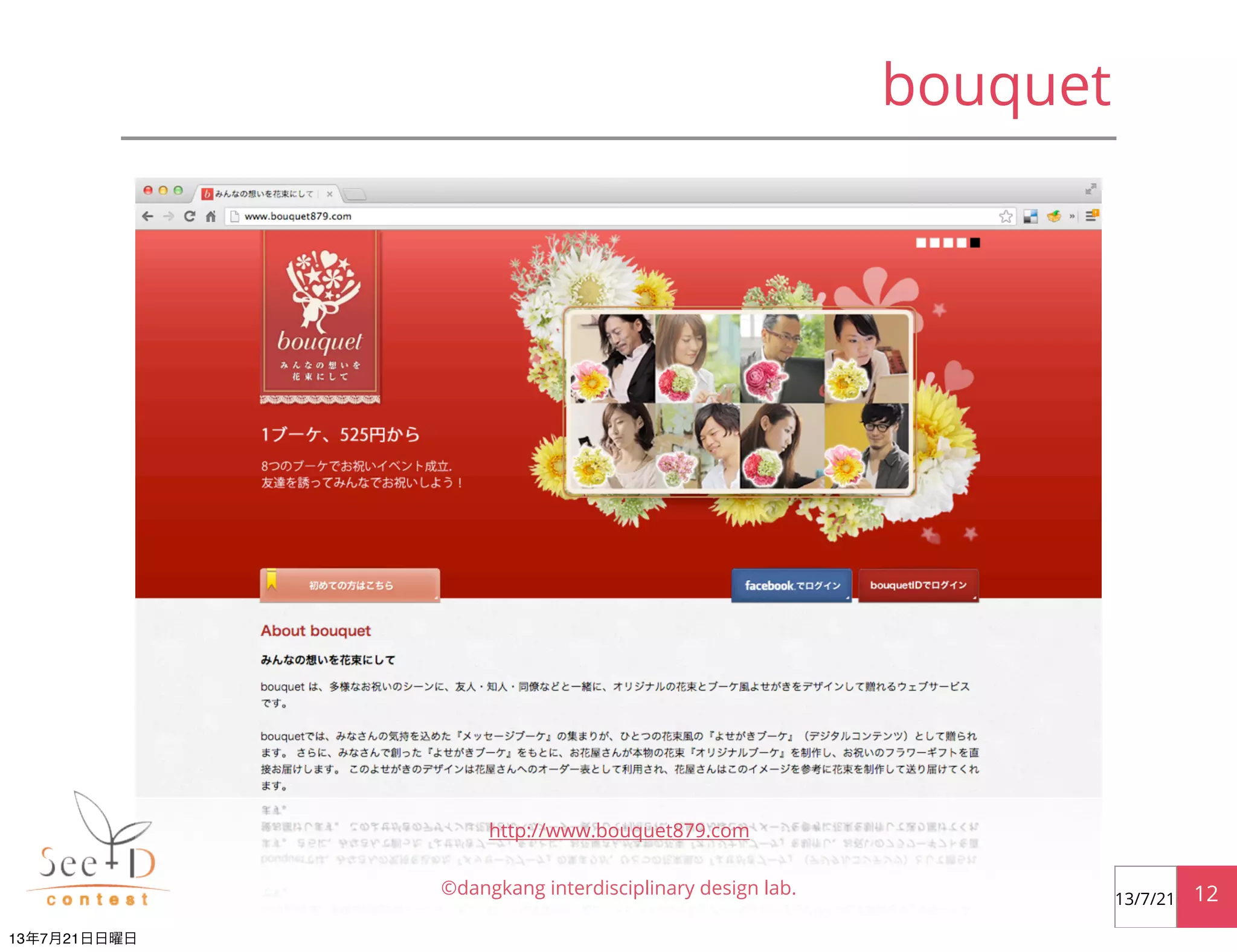 bouquet
©dangkang interdisciplinary design lab. 1213/7/21
http://www.bouquet879.com
13年7月21日日曜日
 