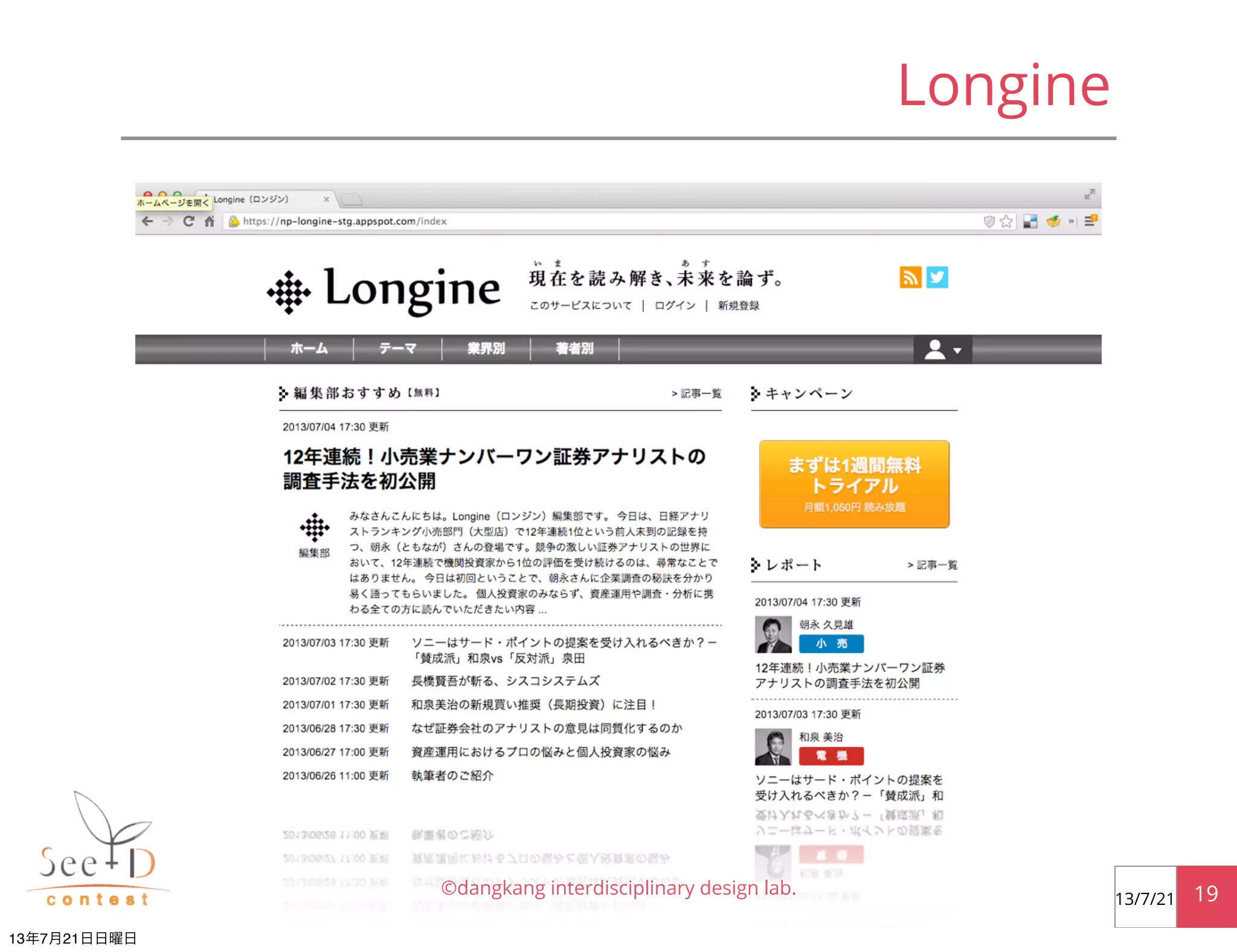 Longine
©dangkang interdisciplinary design lab. 1913/7/21
13年7月21日日曜日
 