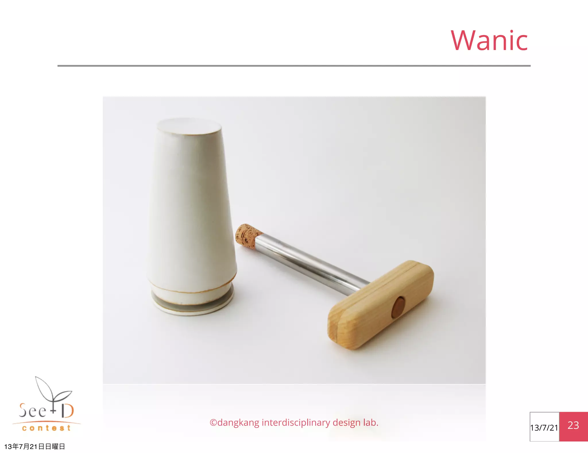 Wanic
©dangkang interdisciplinary design lab. 2313/7/21
13年7月21日日曜日
 