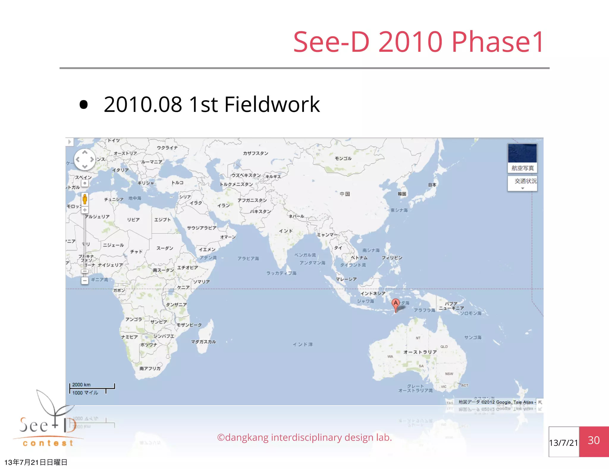 See-D 2010 Phase1
• 2010.08 1st Fieldwork
©dangkang interdisciplinary design lab. 3013/7/21
13年7月21日日曜日
 