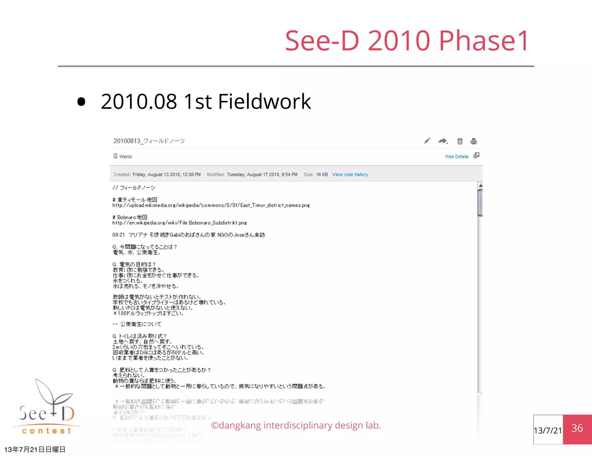 See-D 2010 Phase1
• 2010.08 1st Fieldwork
©dangkang interdisciplinary design lab. 3613/7/21
13年7月21日日曜日
 