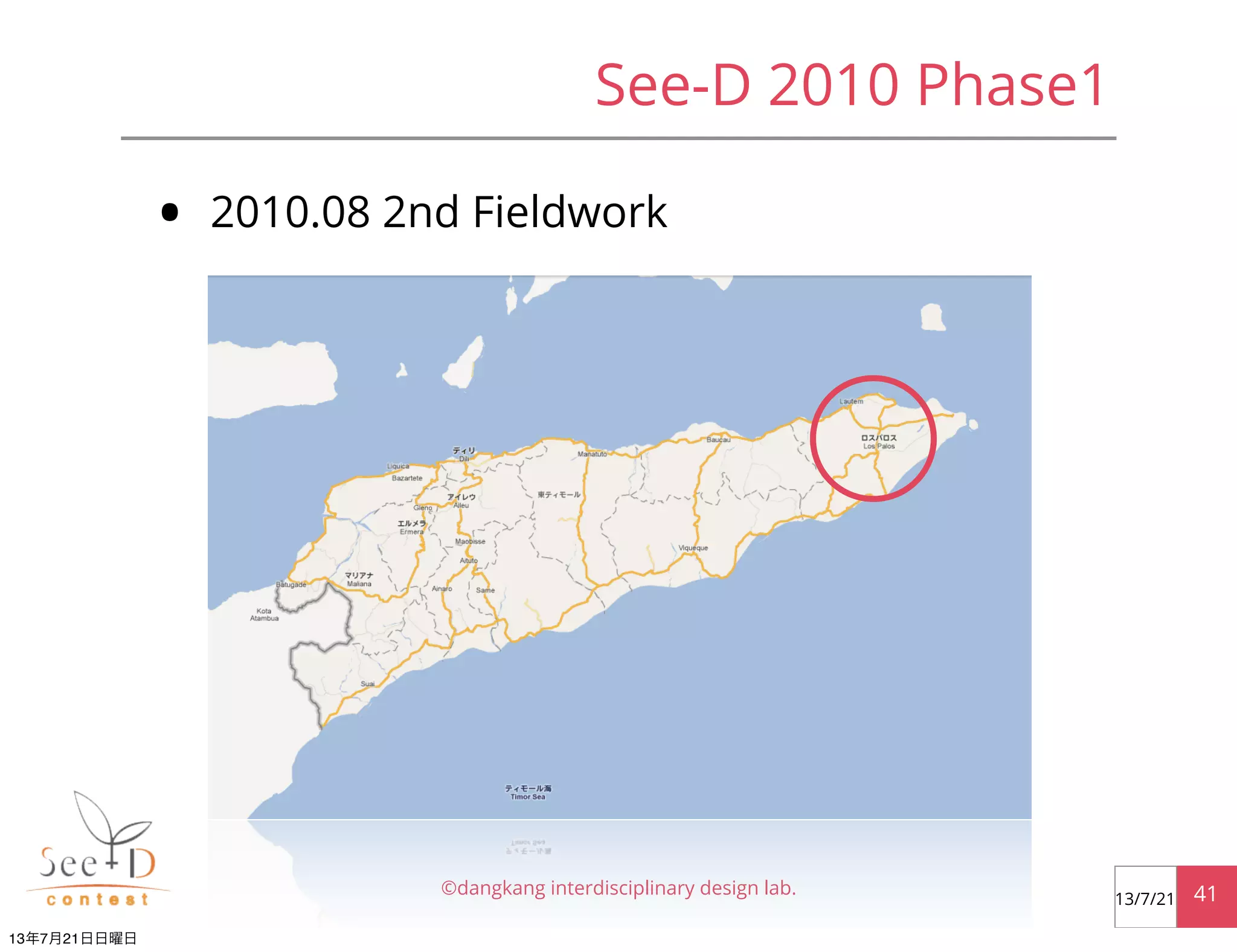 See-D 2010 Phase1
• 2010.08 2nd Fieldwork
©dangkang interdisciplinary design lab. 4113/7/21
13年7月21日日曜日
 