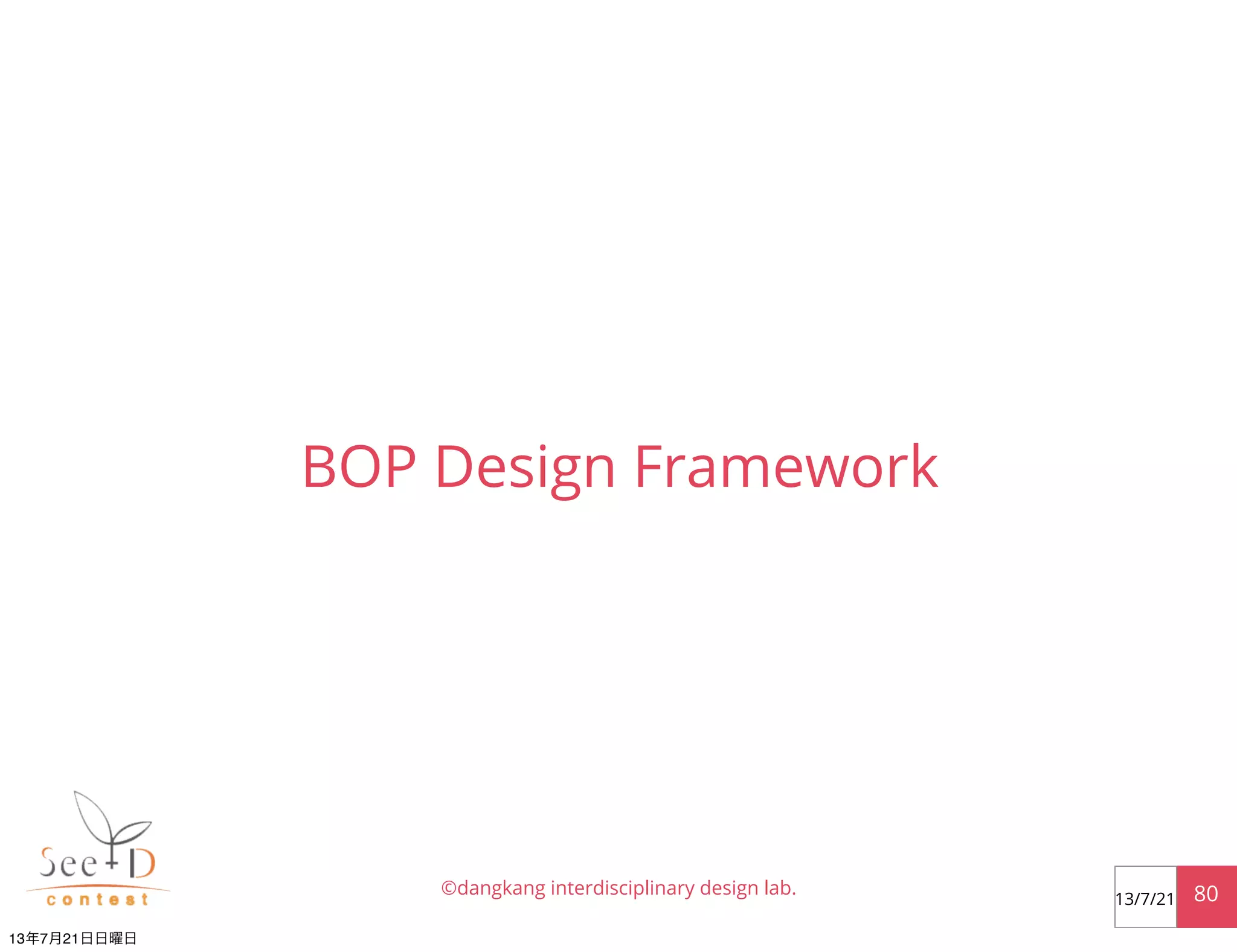BOP Design Framework
©dangkang interdisciplinary design lab. 8013/7/21
13年7月21日日曜日
 