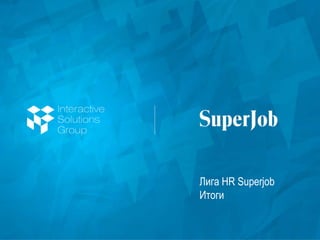 Лига HR Superjob
Итоги
 