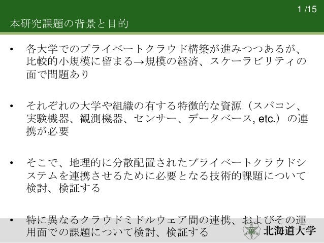 分散クラウドシステムにおける遠隔連携技術