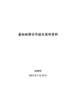 臺紐經濟合作協定說明資料
經濟部
2013 年 7 月 10 日
 