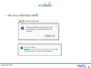 www.stks.or.th
1212
การติการ เพื่อส่งเสริมทักษะการศึกดติการ เพื่อส่งเสริมทักษะการศึกPง
• ค้นข้อมูลทางอลIก Allow เพNbอดAาเนIนการตIดต7Qง
 