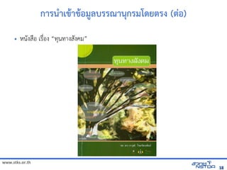 www.stks.or.th
1818
การน=าเข้ารายก+าข้ารายก+อม:ลบรรณานกรมโดยติการ เพื่อส่งเสริมทักษะการศึกรง (ติการ เพื่อส่งเสริมทักษะการศึกอ)
• หน7งสNอ เรNbอง “ทนทางส7งค้นข้อมูลทางอม”
 