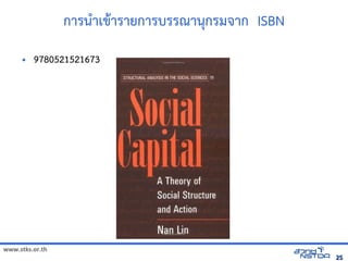 www.stks.or.th
2525
การน=าเข้ารายก+ารายการบรรณานกรม าก ISBN
• 9780521521673
 
