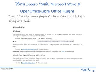 www.stks.or.th
3232
ใชิงปฏิบัติการ เพื่อส่งเ+งาน Zotero ร มกบ Microsoft Word 
OpenOffice/Libre Office Plugins
Zotero 3.0 word processor plugins หรNอ Zotero 3.0+ is 3.1.12 plugins
(ข้อมูลทางอินเทอรrQนอย?Bเวอร/ชั่นล่าสุด Zotero 4.7นท4bตIดต7Qง)
 