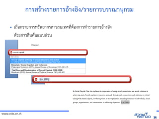 www.stks.or.th
3636
การสัมมนาเชิงปฏิบัตร+างรายการอ+างอง/รายการบรรณานกรม
• เลNอกรายการทร7พยากรสารสนเทศท4bตHองการทAารายการอHางอIง
ดHวยการสNบค้นข้อมูลทางอHนแบบดBวน
 