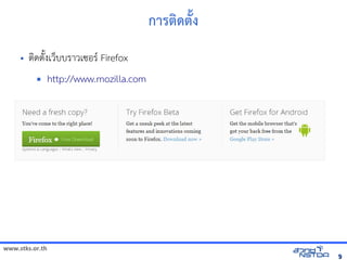 www.stks.or.th
99
การติการ เพื่อส่งเสริมทักษะการศึกดติการ เพื่อส่งเสริมทักษะการศึกPง
• ตIดต7Qงเวบบราวเซอร/ Firefox
 http://www.mozilla.com
 
