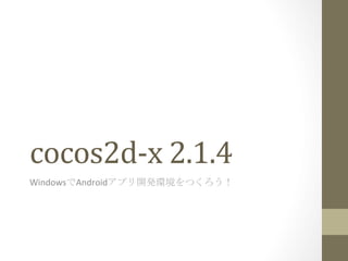 cocos2d-­‐x	
  2.1.4	
 
WindowsでAndroidアプリ開発環境をつくろう！	
 
 