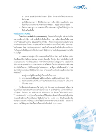 107
3 - 5 นาที ขณะที่วิธีการเดิมใช้เวลา 4 ชั่วโมง จึงสามารถใช้ได้กว้างขวาง และ
ทั่วประเทศ
•	 ลดค่าใช้จ่ายในการตรวจ มีค่าใช้จ่ายในการตรวจเพียง 120 บาทต่อตัวอย่าง ขณะ
ที่วิธีการเดิมคือวิธีพีซีอาร์มีค่าใช้จ่ายในการตรวจถึง 1,200 บาทต่อตัวอย่าง
•	 มีความจำเพาะสูง สามารถตรวจหาฮีโมโกลบินเฉพาะกลุ่มโดยไม่ทำปฏิกิริยากับ
ฮีโมโกลบินชนิดอื่น
รายละเอียดของงานวิจัย :
	 โรคเลือดจางธาลัสซีเมีย (Thalassemia) มีสองชนิดที่สำคัญคือ เบต้าธาลัสซีเมีย
และแอลฟ่าธาลัสซีเมีย เบต้าธาลัสซีเมียเป็นโรคที่เกิดจากความผิดปกติของยีนที่ควบคุม
การสร้างสายเบต้าโกลบิน ส่วนแอลฟ่าธาลัสซีเมีย เกิดจากความผิดปกติของยีนที่ควบคุม
การสร้างสายแอลฟ่าโกลบิน ความผิดปกตินี้ทำให้การสร้างสายเบต้าโกลบินหรือ สายแอลฟ่า
โกลบินลดลง เกิดความไม่สมดุลของการสร้างสายโกลบินและสายโกลบินที่เหลือมากเกินไปจะ
จับกันเองเกิดเป็นฮีโมโกลบินที่ผิดปกติ และนำไปสู่การทำลายเม็ดเลือดแดงและภาวะโลหิต
จางในที่สุด
	 การแสดงอาการของผู้ป่วยมีการแสดงออกตั้งแต่ไม่มีอาการใดๆ จนถึง ตัวซีด ตาเหลือง
ตัวเหลือง ตับโต ม้ามโต แคระแกรน จมูกแบน ฟันบนยื่น ท้องป่อง ร่างกายเติบโตช้ากว่าปกติ
กระดูกเปราะง่าย จนถึงขั้นรุนแรงมาก จนทำให้ทารกเสียชีวิตตั้งแต่อยู่ในครรภ์ และจะทำให้
มารดาของทารกอาจเกิดภาวะแทรกซ้อนถึงชีวิตได้หากไม่ได้รับการรักษาอย่างเหมาะสม
สำหรับผู้ที่เป็นพาหะ หรือมียีนแฝงอยู่จะไม่แสดงอาการ จะมีสุขภาพดีเหมือนคนทั่วๆ ไป แต่
สามารถถ่ายทอดยีนผิดปกติไปยังบุตรได้ ดังนั้น ทารกแรกเกิดของไทยมีความเสี่ยงต่อโรคธาลัส
ซีเมียนี้ดังนี้
1.	 หากคู่สมรสทั้งคู่มียีนแฝงทั้งคู่ มีโอกาสเป็นโรค 25%
2. 	หากคนใดคนหนึ่งมียีนแฝง ไม่มีโอกาสเป็นโรค แต่มีโอกาสมียีนแฝง 50%
3. 	หากคนใดคนหนึ่งเป็นโรคเลือดจางแต่อีกคนปกติ ไม่มีโอกาสเป็นโรค แต่มีโอกาส
มียีนแฝง 100%
	 โรคนี้พบได้ทั้งหญิงและชายปริมาณเท่าๆ กัน ถ่ายทอดมาจากพ่อและแม่ทางพันธุกรรม
พบได้ทั่วโลก โดยในประเทศไทยพบผู้ป่วยโรคนี้ร้อยละ 1 ของประชากร และพบผู้ที่มียีนแฝง
(เป็นพาหะ) ถึงร้อยละ 40 ของประชากร หรือประมาณ 25 ล้านคน ได้มีการประมาณการ
ไว้ว่าการตั้งครรภ์ 5 ใน 100 คนเป็นการตั้งครรภ์ที่เสี่ยงต่อการมีบุตรเป็นโรคธาลัสซีเมีย ดังนั้น
ในแต่ละปีจะมีทารกเกิดใหม่เป็นโรคธาลัสซีเมียประมาณ 12,000 คน ซึ่งในจำนวนนี้จะเป็น
ชนิดรุนแรงถึง 50% ทำให้รัฐต้องเสียค่าใช้จ่ายในการรักษาพยาบาลปีละ 5,000 - 6,000 ล้าน
บาท จากสถิติล่าสุดพบว่ามีคนไทยเป็นโรคธาลัสซีเมียแล้วถึง 500,000 คน
 