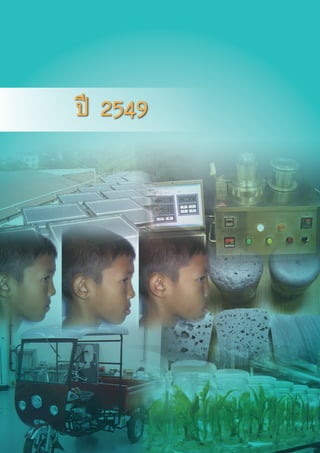 126
ผลงานวิจัย สวทช. สูเชิงพาณิชย ป 2549 - 2556
ป 2549
 