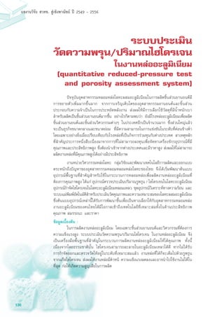 136
ผลงานวิจัย สวทช. สูเชิงพาณิชย ป 2549 - 2556
ระบบประเมิน
วัดความพรุน/ปริมาณไฮโดรเจน
ในงานหล่ออะลูมิเนียม
(quantitative reduced-pressure test
and porosity assessment system)
	 ปัจจุบันอุตสาหกรรมหลอมหล่อโลหะผสมอะลูมิเนียมในการผลิตชิ้นส่วนยานยนต์มี
การขยายตัวเพิ่มมากขึ้นมาก จากการเจริญเติบโตของอุตสาหกรรมยานยนต์และชิ้นส่วน
ประกอบกับความจำเป็นในการประหยัดพลังงาน ส่งผลให้มีการเลือกใช้วัสดุที่มีน้ำหนักเบา
สำหรับผลิตเป็นชิ้นส่วนยานยนต์มากขึ้น อย่างไรก็ตามพบว่า ยังมีโรงหล่ออะลูมิเนียมเพื่อผลิต
ชิ้นส่วนยานยนต์และชิ้นส่วนวิศวกรรมต่างๆ ในประเทศอีกเป็นจำนวนมาก ซึ่งส่วนใหญ่แล้ว
จะเป็นธุรกิจขนาดกลางและขนาดย่อม ที่มีความสามารถในการแข่งขันในระดับที่ค่อนข้างต่ำ
โดยเฉพาะอย่างยิ่งเมื่อเปรียบเทียบกับโรงหล่อที่เป็นกิจการร่วมทุนกับต่างประเทศ สาเหตุหลัก
ที่สำคัญประการหนึ่งสืบเนื่องมาจากการที่ไม่สามารถลงทุนเพื่อจัดหาเครื่องจักรอุปกรณ์ที่มี
คุณภาพและประสิทธิภาพสูง ซึ่งต้องนำเข้าจากต่างประเทศและมีราคาสูง ส่งผลให้ไม่สามารถ
ผลิตงานหล่อที่มีคุณภาพสูงได้อย่างมีประสิทธิภาพ
	 งานหน่วยวิศวกรรมหล่อโลหะ กลุ่มวิจัยและพัฒนาเทคโนโลยีการผลิตและออกแบบ
ตระหนักถึงปัญหาของอุตสาหกรรมหลอมหลอมหล่อโลหะของไทย จึงได้เริ่มพัฒนาต้นแบบ
อุปกรณ์พื้นฐานที่สำคัญสำหรับใช้ในกระบวนการหลอมหล่อเพื่อผลิตงานหล่ออะลูมิเนียมที่
ต้องการคุณภาพสูง ได้แก่ อุปกรณ์ตรวจประเมินปริมาณรูพรุน / ไฮโดรเจนในโลหะอะลูมิเนียม
อุปกรณ์กำจัดไฮโดรเจนในโลหะอะลูมิเนียมหลอมเหลว ชุดอุปกรณ์วิเคราะห์ทางความร้อน และ
ระบบแม่พิมพ์อัตโนมัติสำหรับประเมินวัดคุณภาพและความเหมาะสมของโลหะผสมอะลูมิเนียม
ซึ่งต้นแบบอุปกรณ์เหล่านี้ได้รับการพัฒนาขึ้นเพื่อเป็นทางเลือกให้กับอุตสาหกรรมหลอมหล่อ
งานอะลูมิเนียมของคนไทยได้มีโอกาสเข้าถึงเทคโนโลยีที่เหมาะสมทั้งในด้านประสิทธิภาพ
คุณภาพ สมรรถนะ และราคา
ข้อมูลเบื้องต้น :
	 ในการผลิตงานหล่ออะลูมิเนียม โดยเฉพาะชิ้นส่วนยานยนต์และวิศวกรรมที่ต้องการ
ความแข็งแรงสูง ระบบประเมินวัดความพรุน/ปริมาณไฮโดรเจน ในงานหล่ออะลูมิเนียม จึง
เป็นเครื่องมือพื้นฐานที่สำคัญในกระบวนการผลิตงานหล่ออะลูมิเนียมให้ได้คุณภาพ ทั้งนี้
เนื่องจากโดยธรรมชาตินั้น ไฮโดรเจนสามารถละลายในอะลูมิเนียมเหลวได้ดี หากไม่ได้รับ
การกำจัดออกและตรวจวัดให้อยู่ในระดับที่เหมาะสมแล้ว งานหล่อที่ได้ก็จะเต็มไปด้วยรูพรุน
จากแก๊สไฮโดรเจน ส่งผลให้งานหล่อมีตำหนิ ความแข็งแรงลดลงและอาจนำไปใช้งานไม่ได้ใน
ที่สุด ก่อให้เกิดความสูญเสียในการผลิต
 