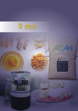 26
ผลงานวิจัย สวทช. สูเชิงพาณิชย ป 2549 - 2556
ป 2555
 